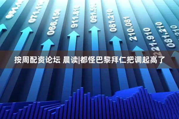 按周配资论坛 晨读|都怪巴黎拜仁把调起高了